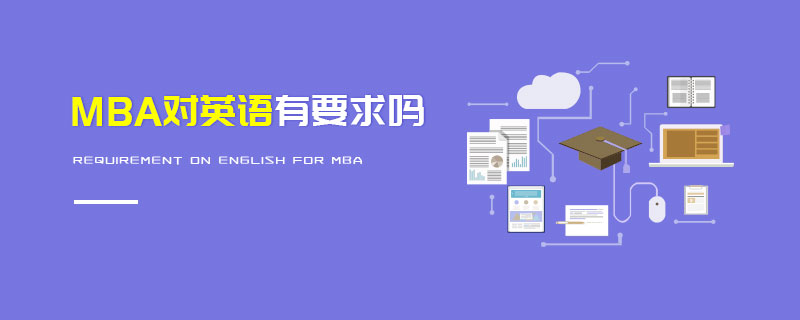 MBA對(duì)英語有要求嗎