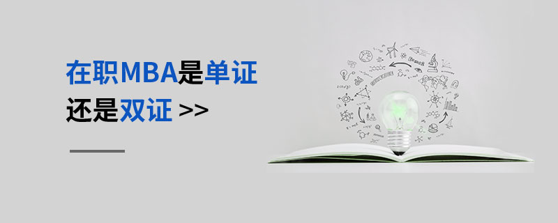 在職MBA是單證還是雙證