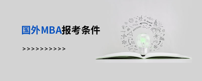 國外MBA報考條件 國外MBA報考條件