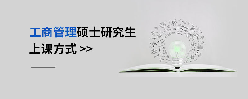 工商管理碩士研究生上課方式 工商管理碩士研究生上課方式