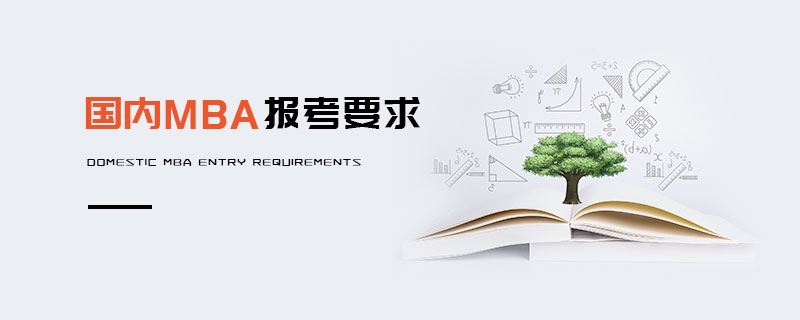 國內MBA報考要求