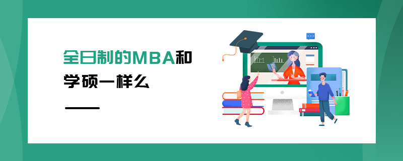 全日制的MBA和學碩一樣么 全日制的MBA和學碩一樣么