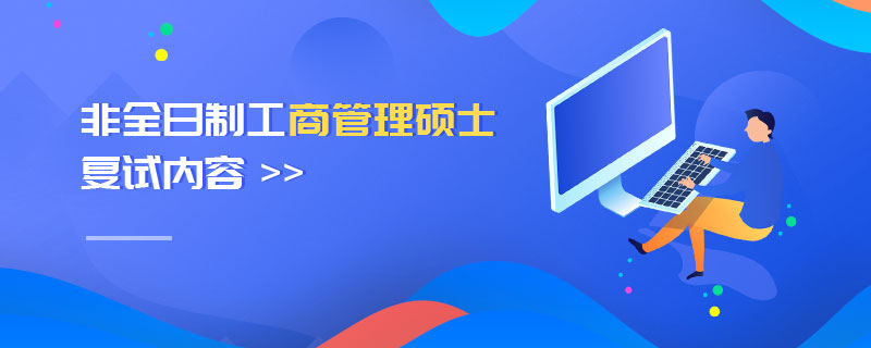非全日制工商管理碩士復試內容 非全日制工商管理碩士復試內容