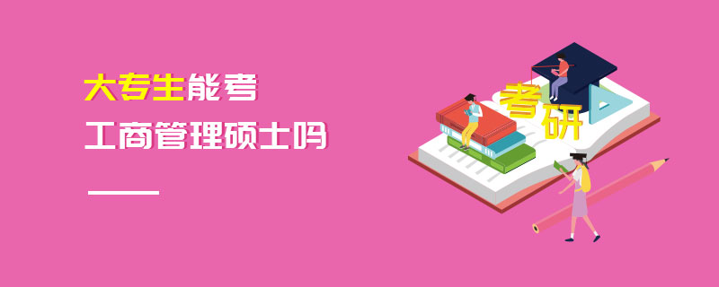 大專生能考工商管理碩士嗎