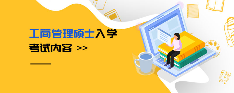 工商管理碩士入學(xué)考試內(nèi)容