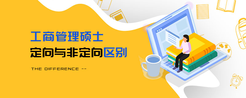 工商管理碩士定向與非定向區別