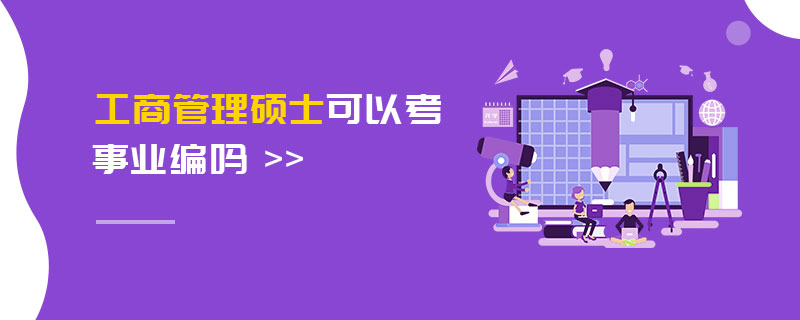 工商管理碩士可以考事業(yè)編嗎