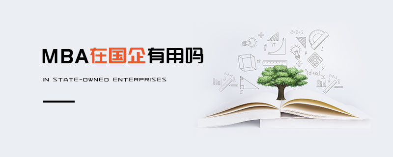 MBA在國企有用嗎