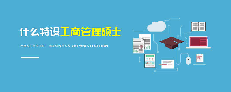 什么特設工商管理碩士