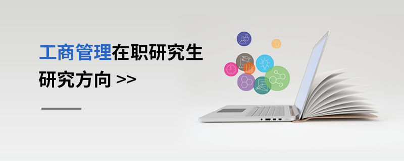 工商管理在職研究生研究方向