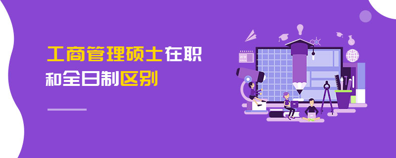 工商管理碩士在職和全日制區(qū)別