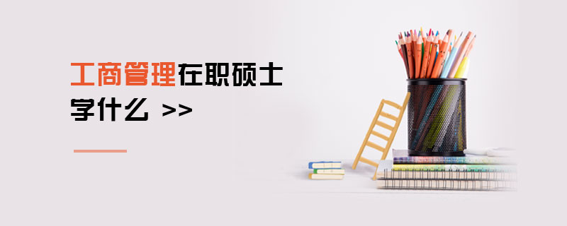 工商管理在職碩士學什么 工商管理在職碩士學什么