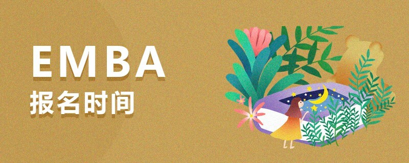 EMBA報(bào)名時(shí)間
