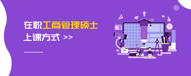 在職工商管理碩士上課方式 在職工商管理碩士上課方式