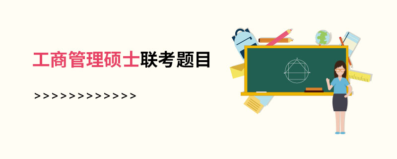 工商管理碩士聯考題目 工商管理碩士聯考題目