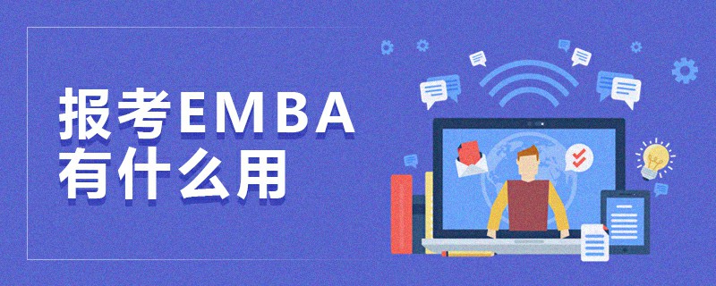 報考EMBA有什么用 報考EMBA有什么用