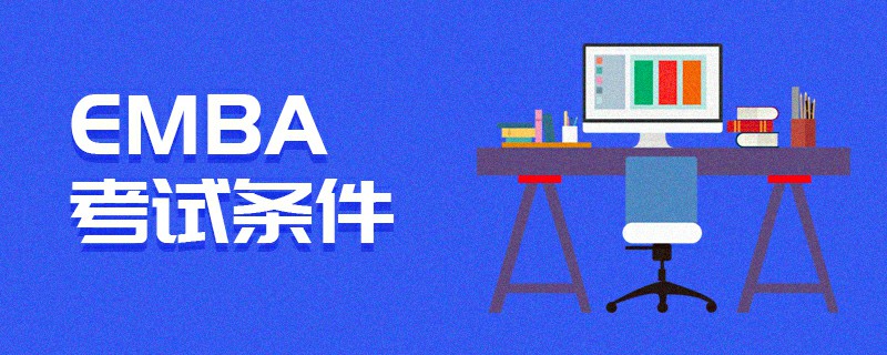 EMBA考試條件 EMBA考試條件