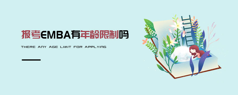 報考EMBA有年齡限制嗎 報考EMBA有年齡限制嗎