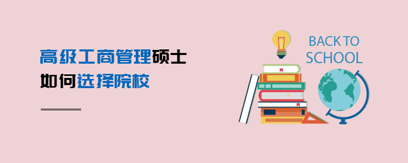 高級工商管理碩士如何選擇院校