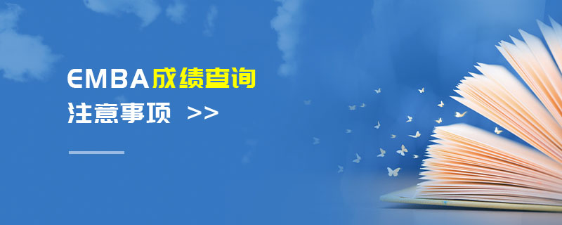 EMBA成績(jī)查詢注意事項(xiàng)