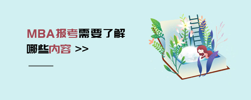 MBA報(bào)考需要了解哪些內(nèi)容 MBA報(bào)考需要了解哪些內(nèi)容