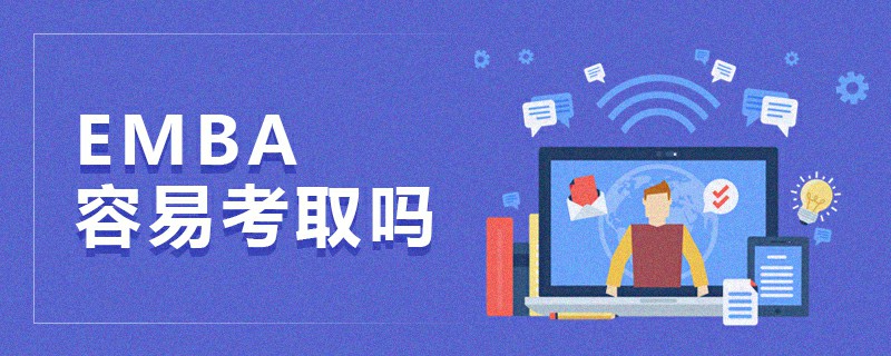 EMBA容易考取嗎