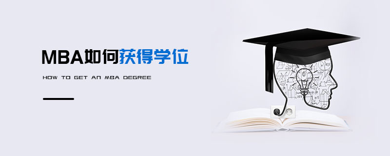 MBA如何獲得學(xué)位