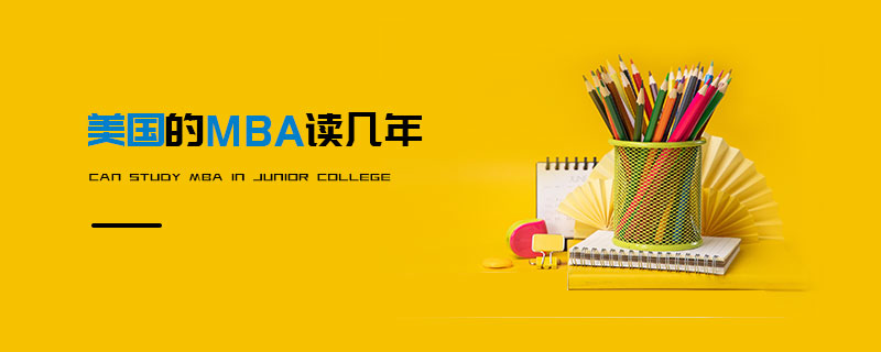   美國的MBA