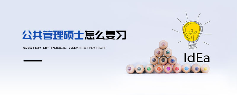 公共管理碩士怎么復習
