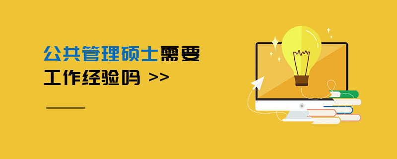 公共管理碩士需要工作經(jīng)驗嗎