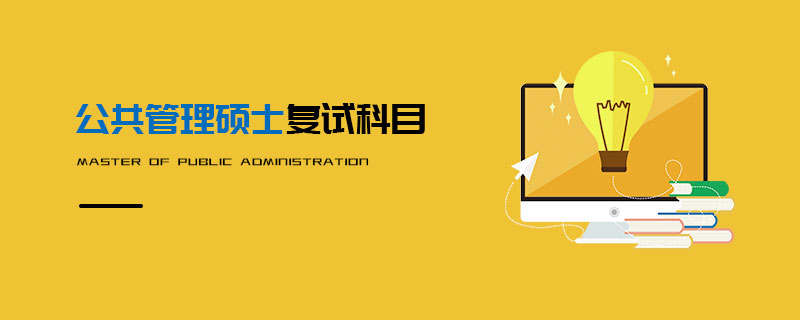 公共管理碩士復試科目 公共管理碩士復試科目