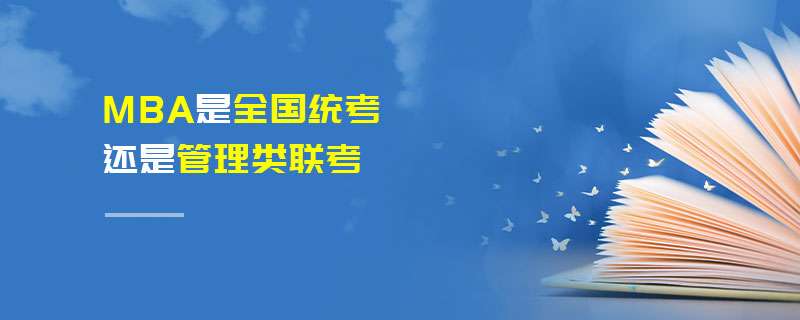 MBA是全國統考還是管理類聯考