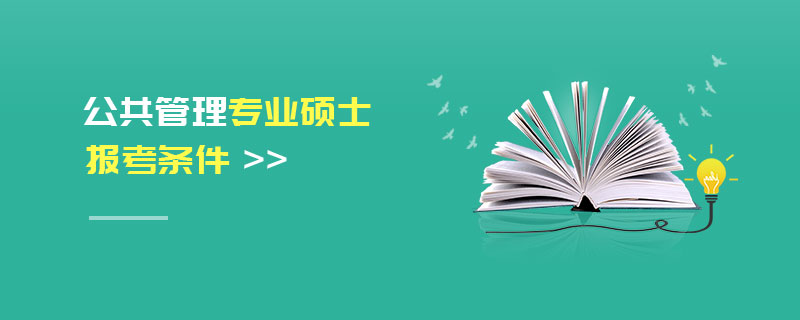公共管理專(zhuān)業(yè)碩士報(bào)考條件