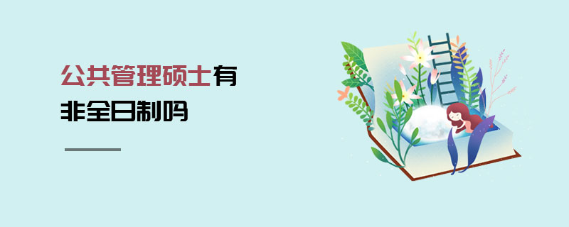 公共管理碩士有非全日制嗎