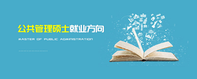 公共管理碩士就業方向