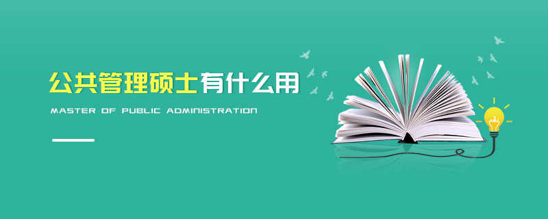 公共管理碩士有什么用 公共管理碩士有什么用