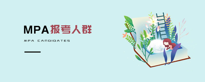 MPA報考人群 MPA報考人群