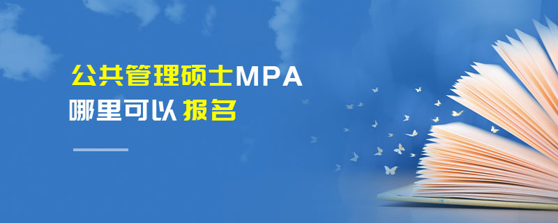 公共管理碩士MPA哪里可以報名