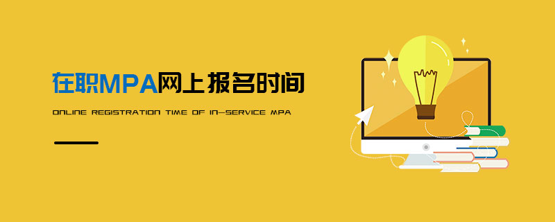 在職MPA網(wǎng)上報名時間