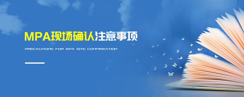 MPA現場確認注意事項