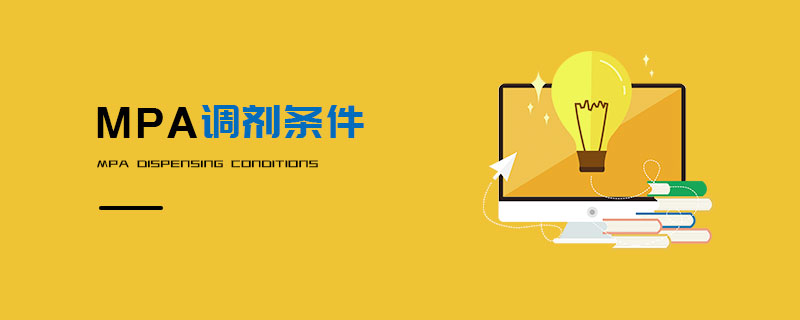 MPA調(diào)劑條件