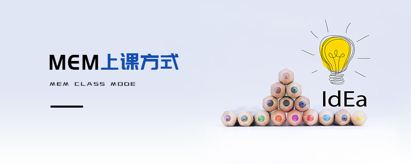MEM上課方式 MEM上課方式