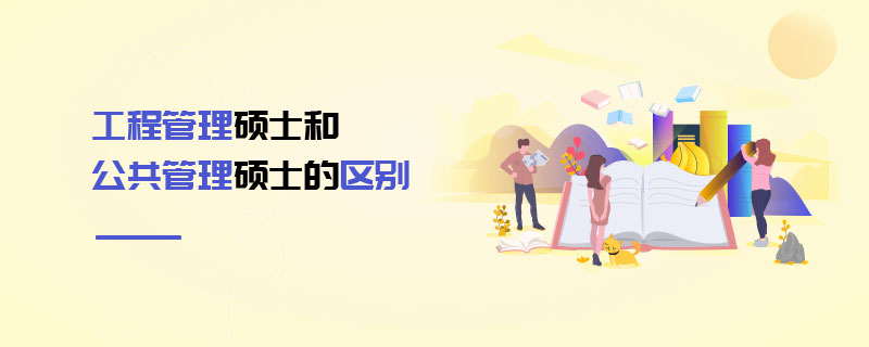 工程管理碩士和公共管理碩士的區別