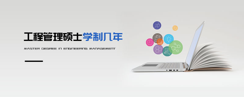 工程管理碩士學制幾年