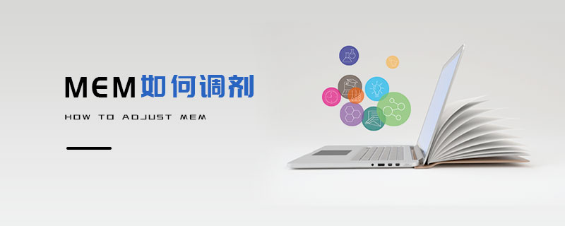 MEM如何調(diào)劑