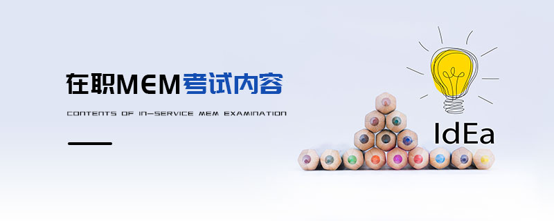 在職MEM考試內(nèi)容