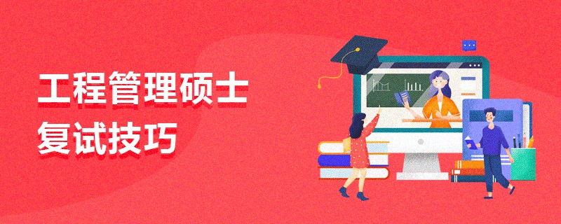 工程管理碩士復(fù)試技巧