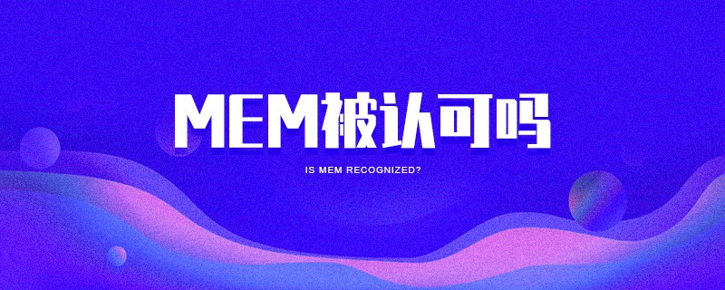 MEM被認(rèn)可嗎 MEM被認(rèn)可嗎