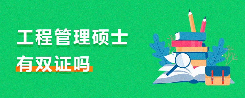 工程管理碩士有雙證嗎