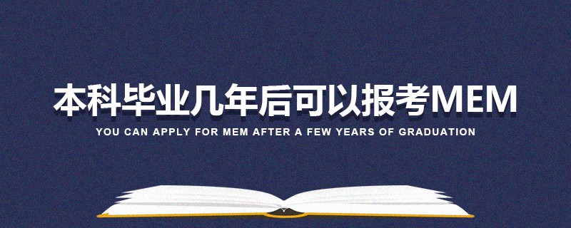 本科畢業(yè)幾年后可以報(bào)考MEM 本科畢業(yè)幾年后可以報(bào)考MEM